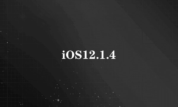 iOS12.1.4