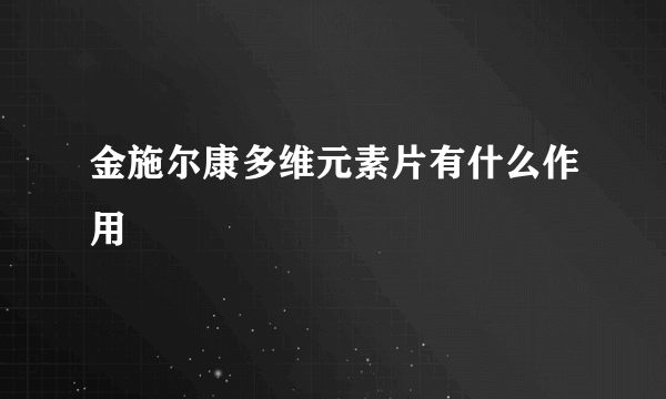 金施尔康多维元素片有什么作用