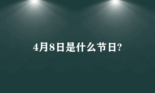 4月8日是什么节日?