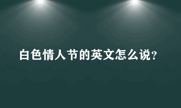 白色情人节的英文怎么说？