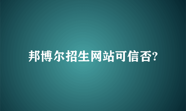 邦博尔招生网站可信否?