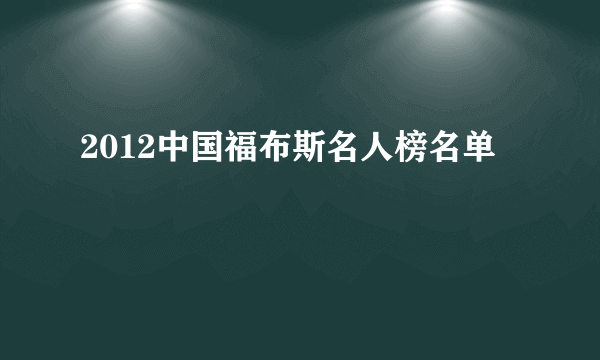 2012中国福布斯名人榜名单