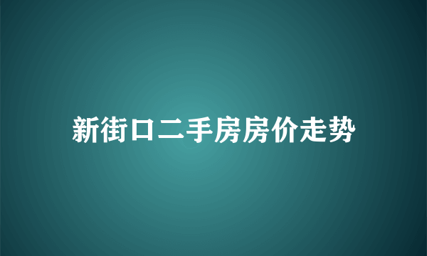 新街口二手房房价走势