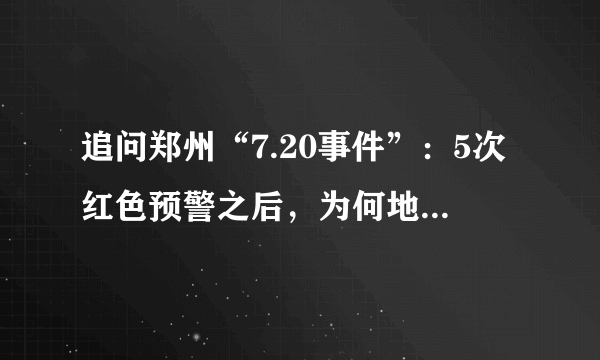 追问郑州“7.20事件”：5次红色预警之后，为何地铁5号线仍在运行？