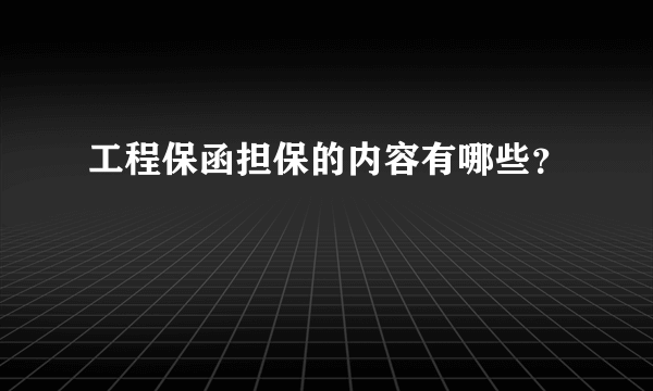 工程保函担保的内容有哪些？