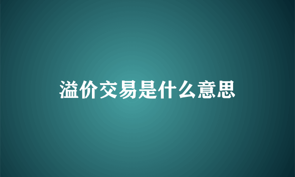 溢价交易是什么意思