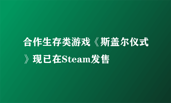 合作生存类游戏《斯盖尔仪式》现已在Steam发售