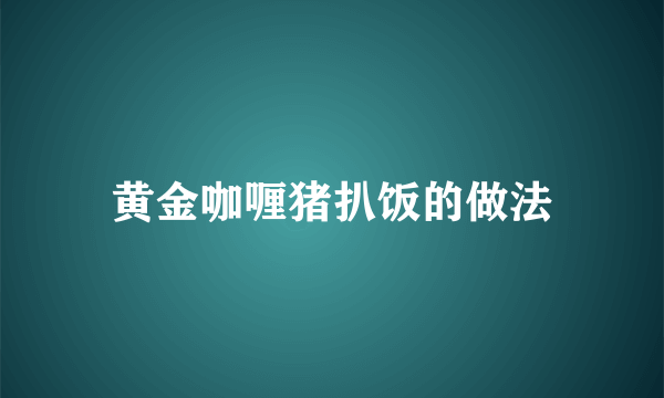 黄金咖喱猪扒饭的做法