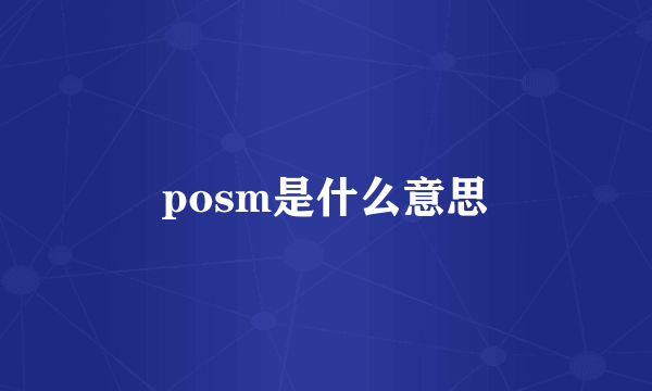 posm是什么意思