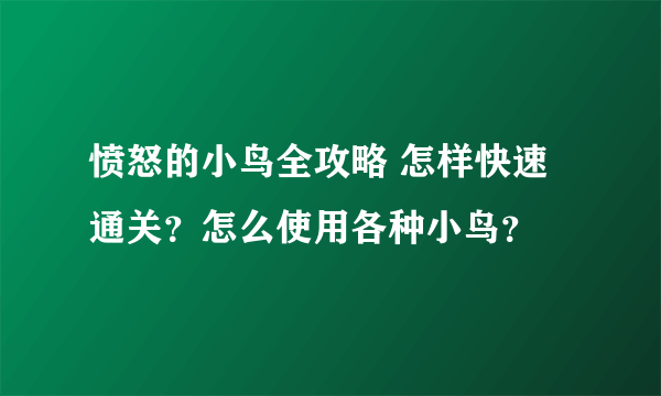 愤怒的小鸟全攻略 怎样快速通关？怎么使用各种小鸟？