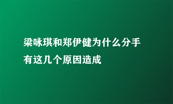 梁咏琪和郑伊健为什么分手 有这几个原因造成