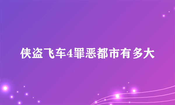 侠盗飞车4罪恶都市有多大