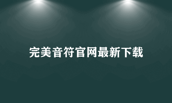 完美音符官网最新下载