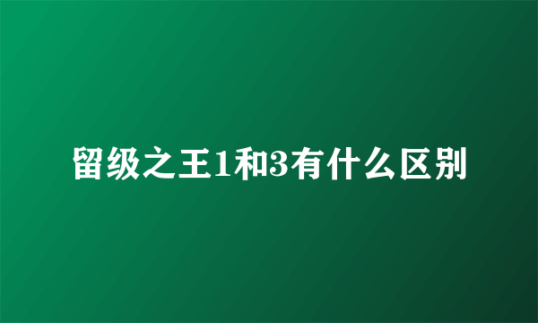 留级之王1和3有什么区别