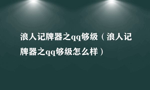 浪人记牌器之qq够级（浪人记牌器之qq够级怎么样）