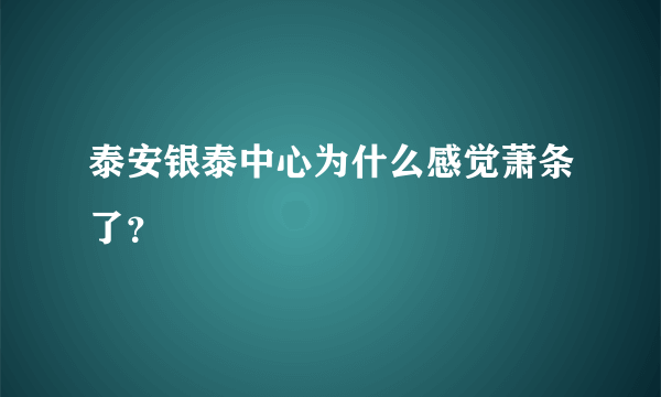 泰安银泰中心为什么感觉萧条了？