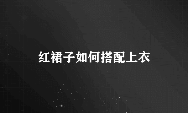 红裙子如何搭配上衣