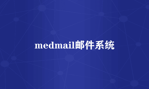 medmail邮件系统