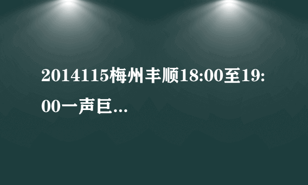 2014115梅州丰顺18:00至19:00一声巨响什么原因