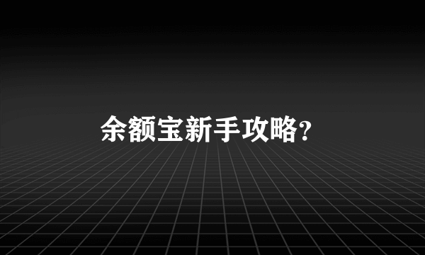 余额宝新手攻略？