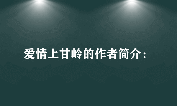 爱情上甘岭的作者简介：