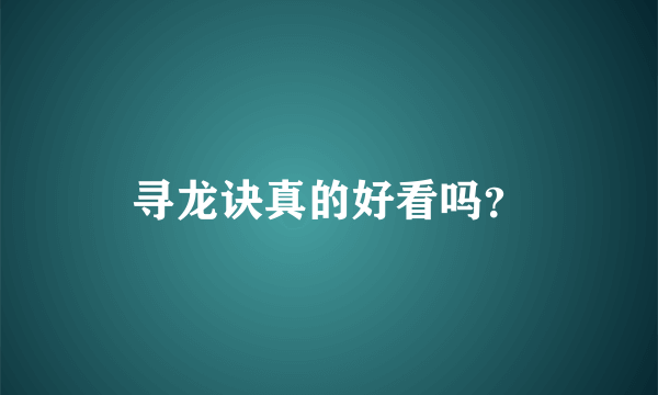 寻龙诀真的好看吗？