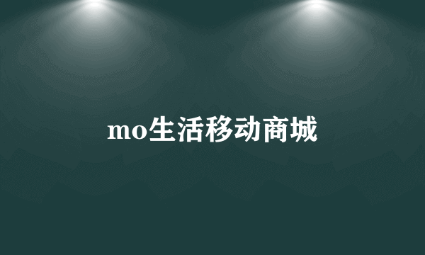 mo生活移动商城