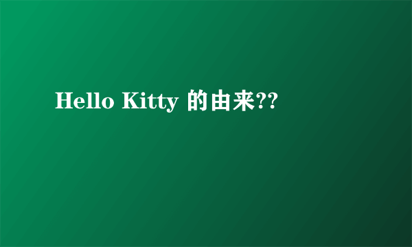 Hello Kitty 的由来??