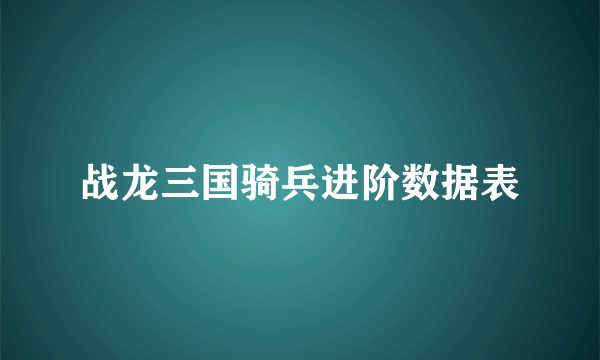 战龙三国骑兵进阶数据表