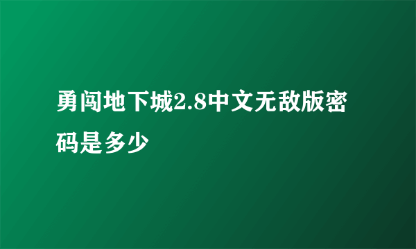 勇闯地下城2.8中文无敌版密码是多少