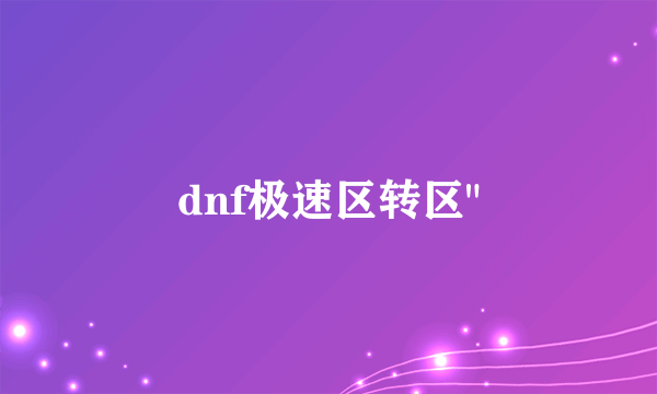 dnf极速区转区