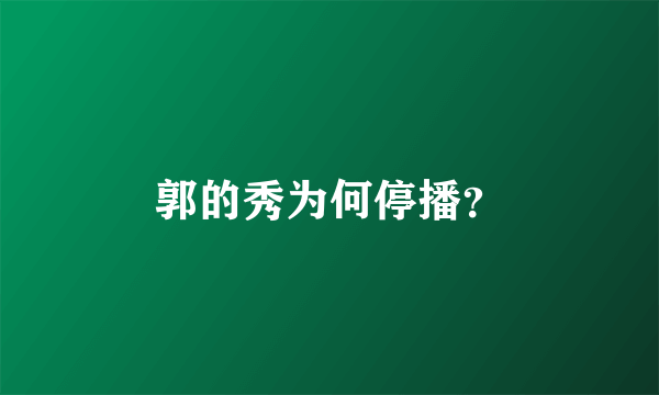 郭的秀为何停播？