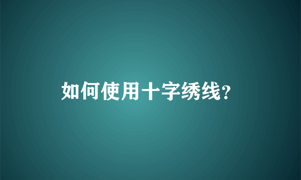 如何使用十字绣线？