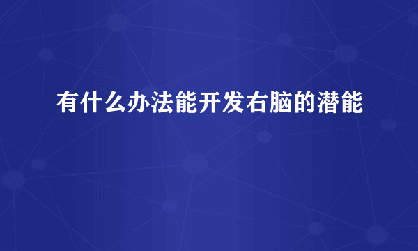 有什么办法能开发右脑的潜能