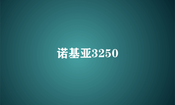 诺基亚3250