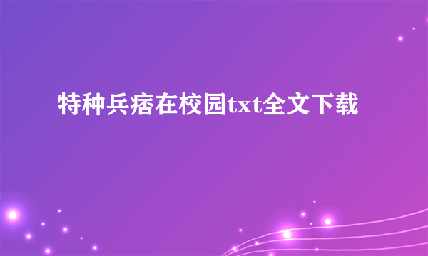 特种兵痞在校园txt全文下载