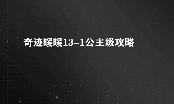 奇迹暖暖13-1公主级攻略