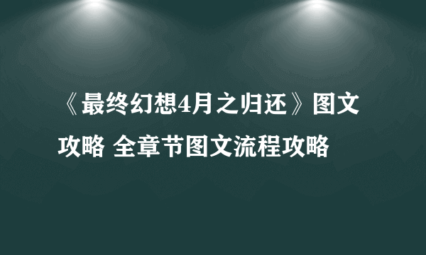 《最终幻想4月之归还》图文攻略 全章节图文流程攻略