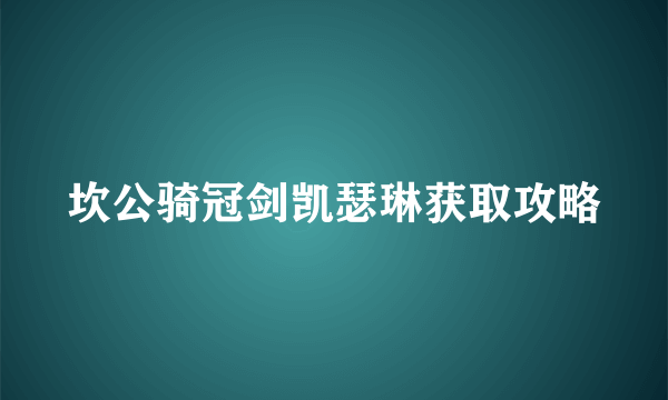 坎公骑冠剑凯瑟琳获取攻略