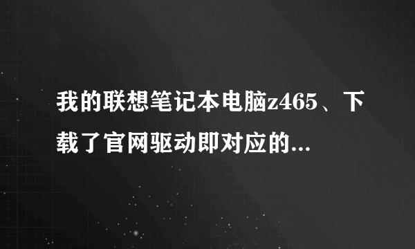 我的联想笔记本电脑z465、下载了官网驱动即对应的Z465无线网卡驱动、也安装了! 就是没法启动!