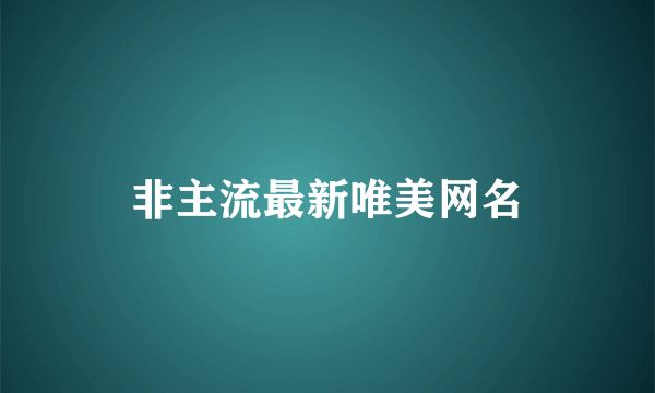 非主流最新唯美网名