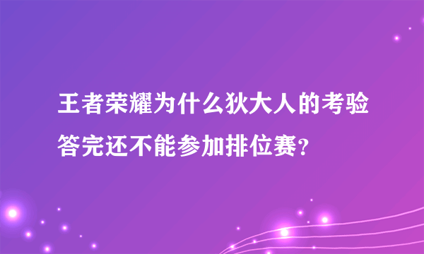 王者荣耀为什么狄大人的考验答完还不能参加排位赛？