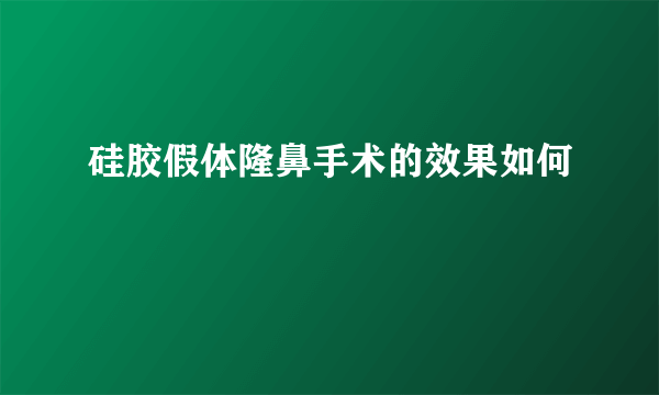 硅胶假体隆鼻手术的效果如何