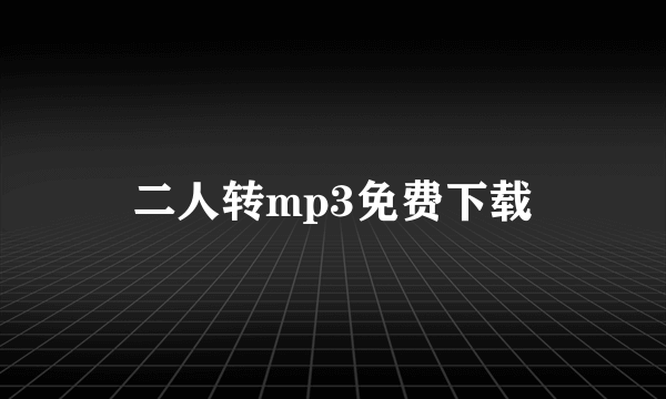 二人转mp3免费下载