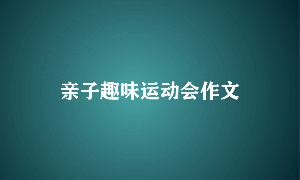 亲子趣味运动会作文