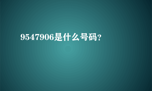 9547906是什么号码？