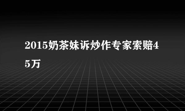 2015奶茶妹诉炒作专家索赔45万