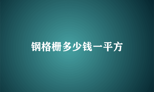 钢格栅多少钱一平方