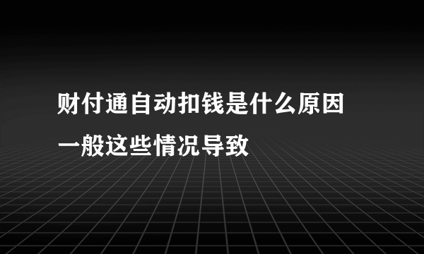 财付通自动扣钱是什么原因 一般这些情况导致