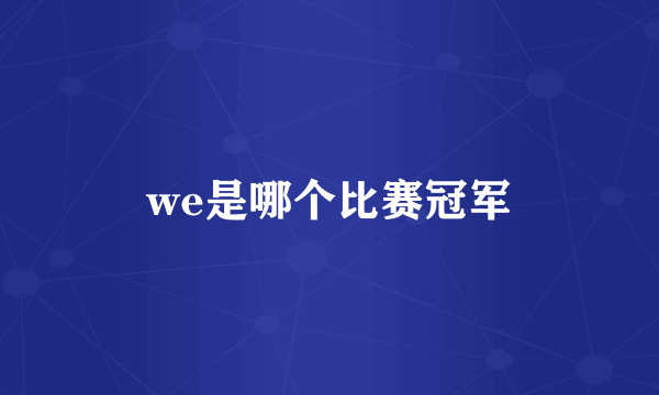 we是哪个比赛冠军